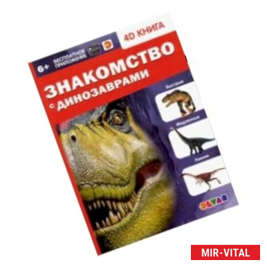 Фото Знакомство с динозаврами