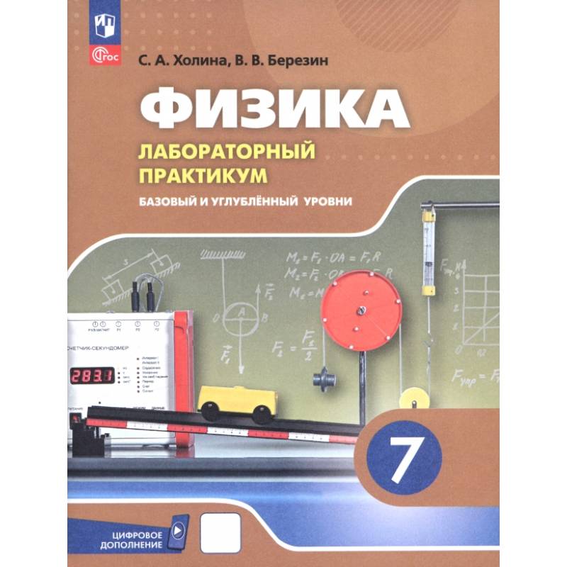 Фото Физика. 7 класс. Лабораторный практикум. Базовый и углубленный уровни. ФГОС