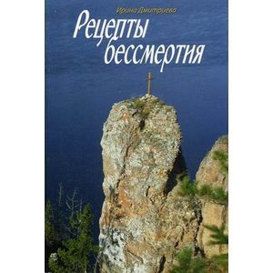 Фото Рецепты бессмертия