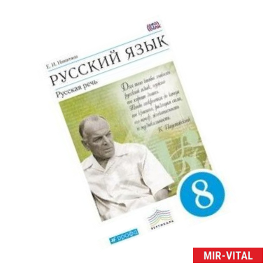 Фото Русский язык. Русская речь. 8 классов. Учебник. ВЕРТИКАЛЬ. ФГОС