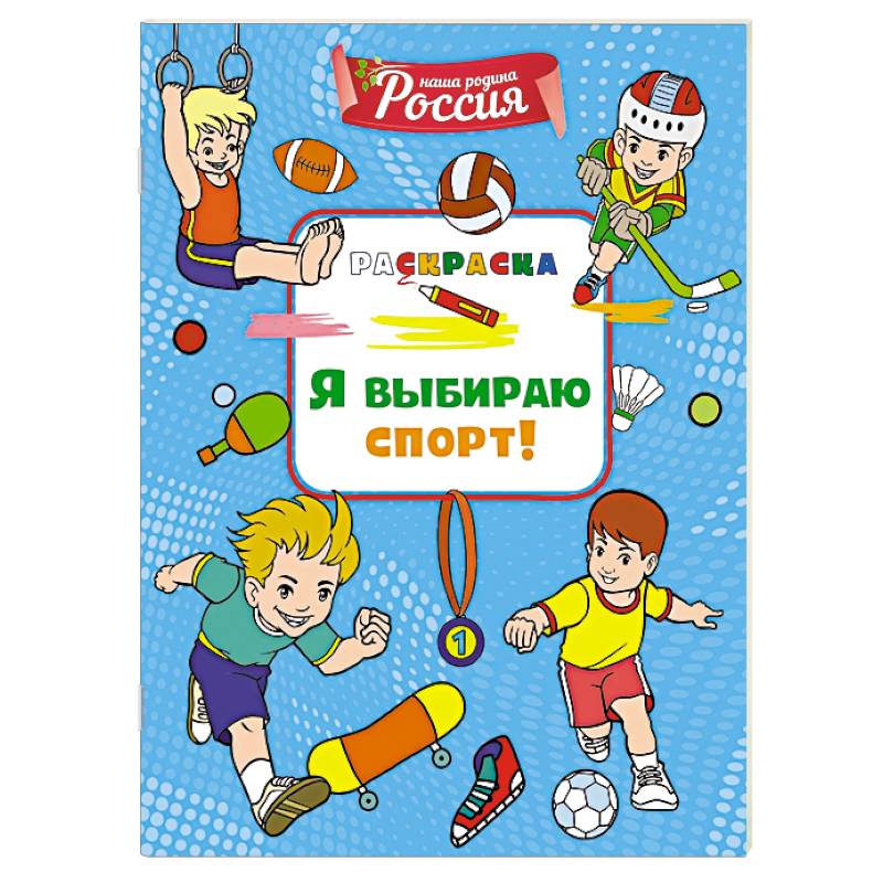 Фото Я выбираю спорт!