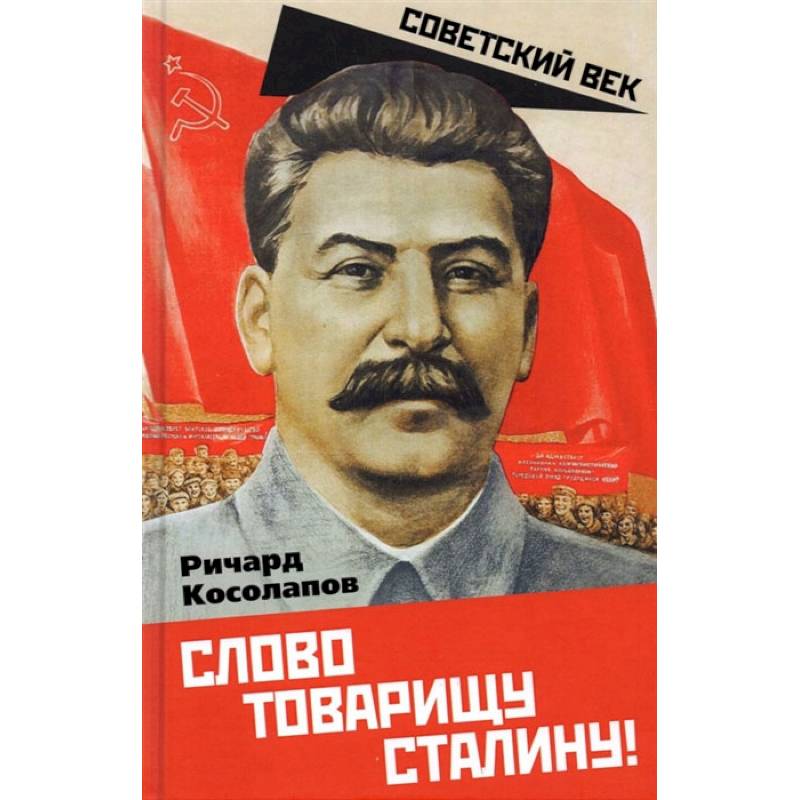 Фото Слово товарищу Сталину!