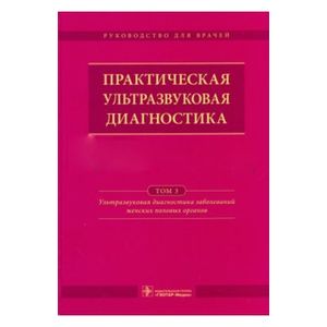 Фото Практическая ультразвуковая диагностика. Руководство в 5-ти томах. Том 3. Ультразвуковая диагностика