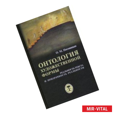 Фото Онтология художественной формы. Реальность текста и призрачность реальности