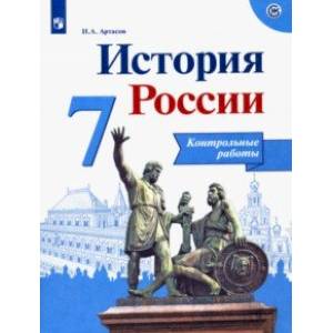 Фото История России. 7 класс. Контрольные работы. ФГОС