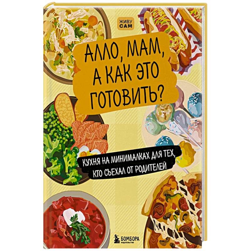 Фото Алло, мам, а как это готовить? Кухня на минималках для тех, кто съехал от родителей