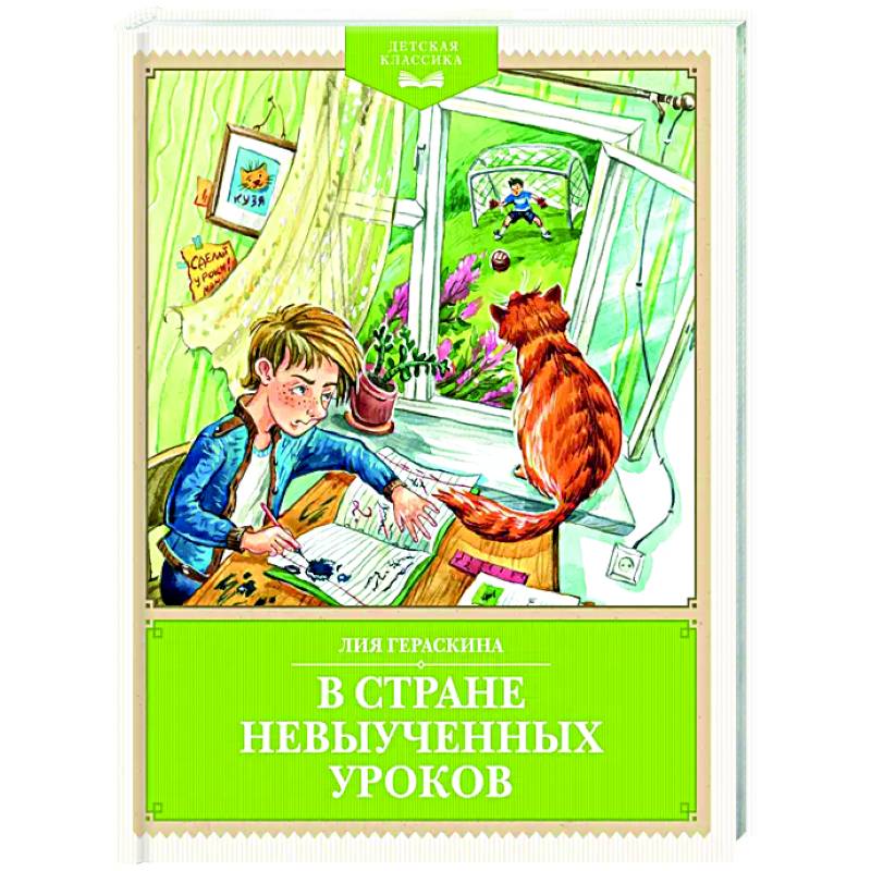 Фото В стране невыученных уроков