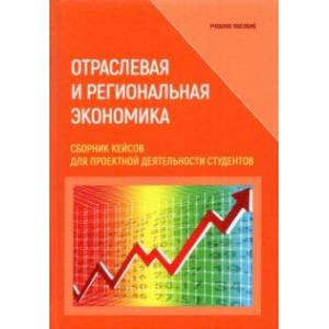 Фото Отраслевая и региональная экономика. Сборник кейсов для проектной деятельности студентов