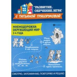 Фото Мнемодорожки. Окружающий мир. 3-4 года