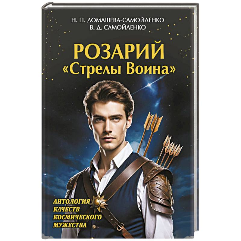 Фото Розарий 'Стрелы Воина'. Антология качеств Космического Мужества