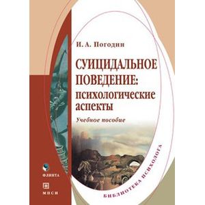 Фото Суицидальное поведение: психологические аспекты. Учебное пособие