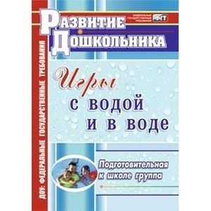 Фото Игры с водой и в воде. Подготовительная к школе группа