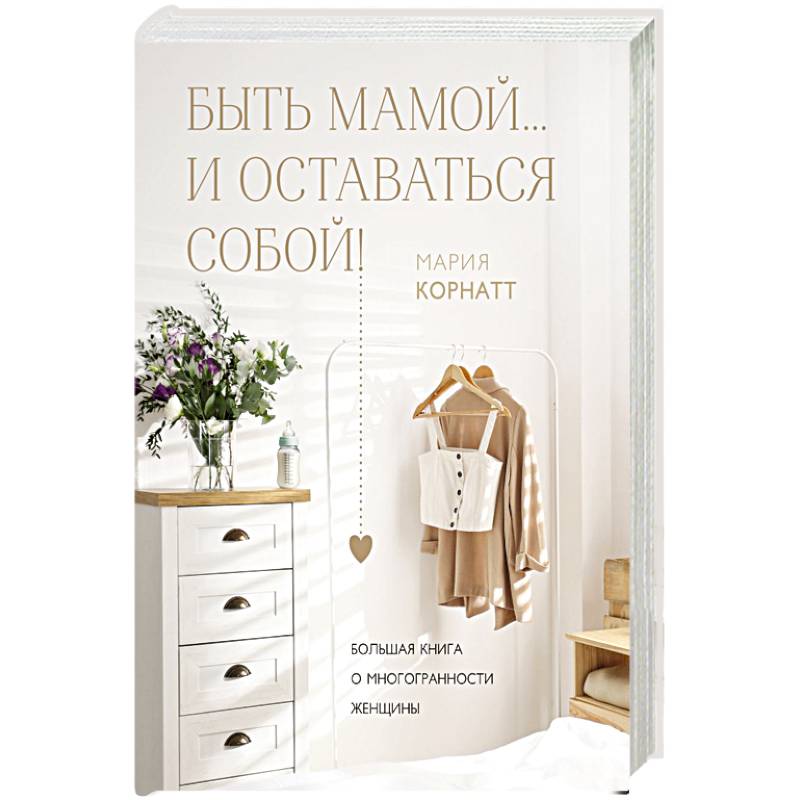 Фото Быть мамой...и оставаться собой! Большая книга о многогранности женщины
