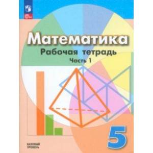 Фото Математика. 5 класс. Рабочая тетрадь. Базовый уровень. В 2-х частях. Часть 1. ФГОС