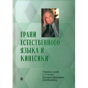 Фото Грани Естественного Языка и Кинесики. Юбилейный сборник в честь Г. Е. Крейдлина