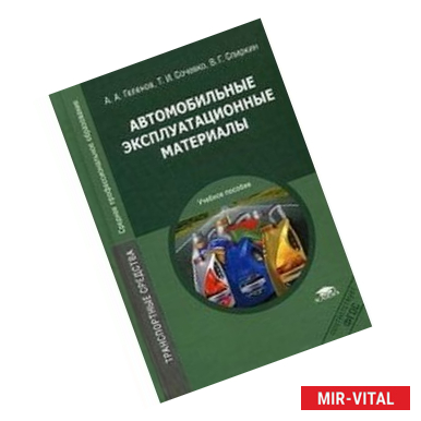Фото Автомобильные эксплуатационные материалы. Учебное пособие для студентов учреждений среднего профессионального