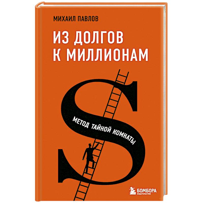 Фото Из долгов к миллионам. Метод тайной комнаты