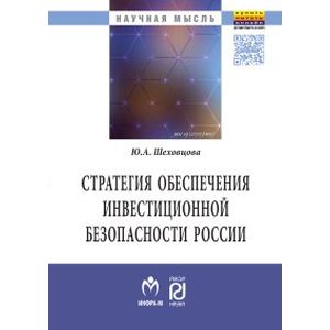 Фото Стратегия обеспечения инвестиционной безопасности России: теория и методология. Монография