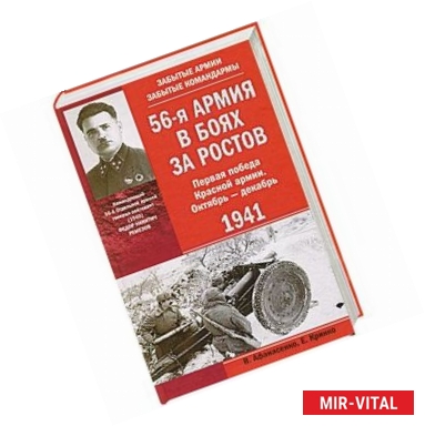 Фото 56-я армия в боях за Ростов. Первая победа Красной армии. Октябрь—декабрь 1941