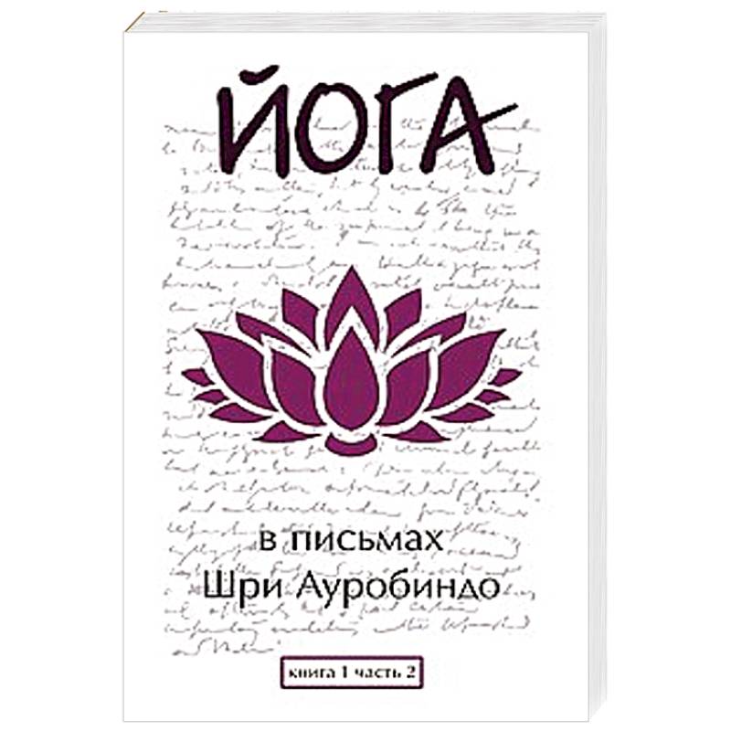 Фото Йога в письмах. Книга 1. Часть 2