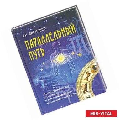 Фото Параллельный путь. Астрологические заметки о нестандартном эволюционном пути