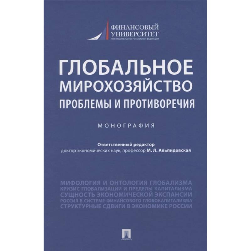 Фото Глобальное мирохозяйство проблемы и противоречия.Монография