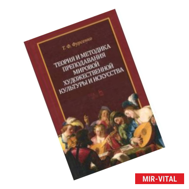 Фото Теория и методика преподавания мировой художественной культуры и искусства. Учебное пособие