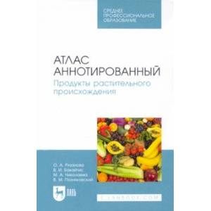 Фото Атлас аннотированный. Продукты растительного происхождения. Учебное пособие для СПО