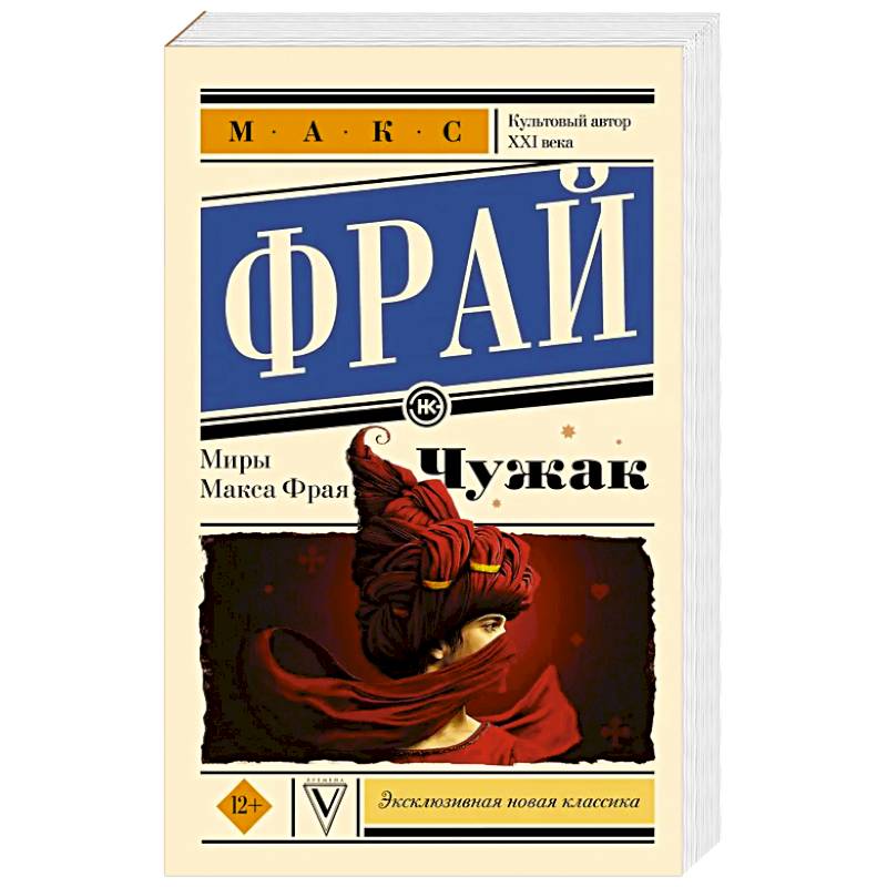 Фото Чужак. Макс Фрай
