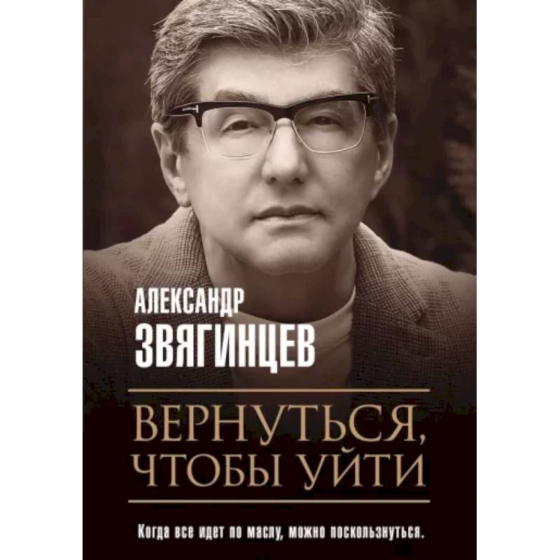Фото Вернуться, чтобы уйти. Рассказы и повести