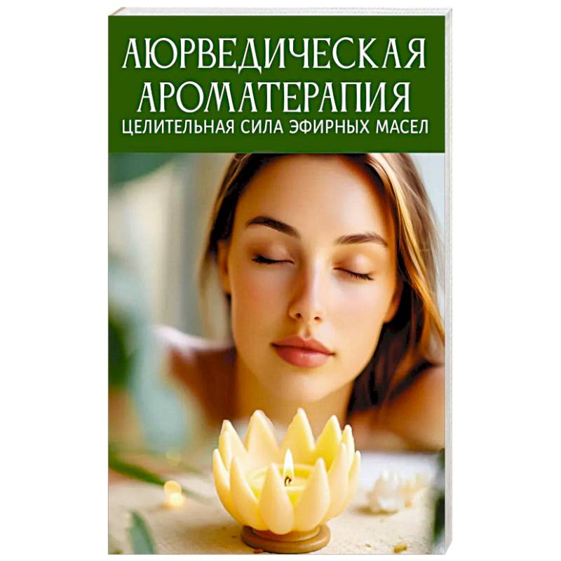 Фото Аюрведическая ароматерапия. Целительная сила эфирных масел