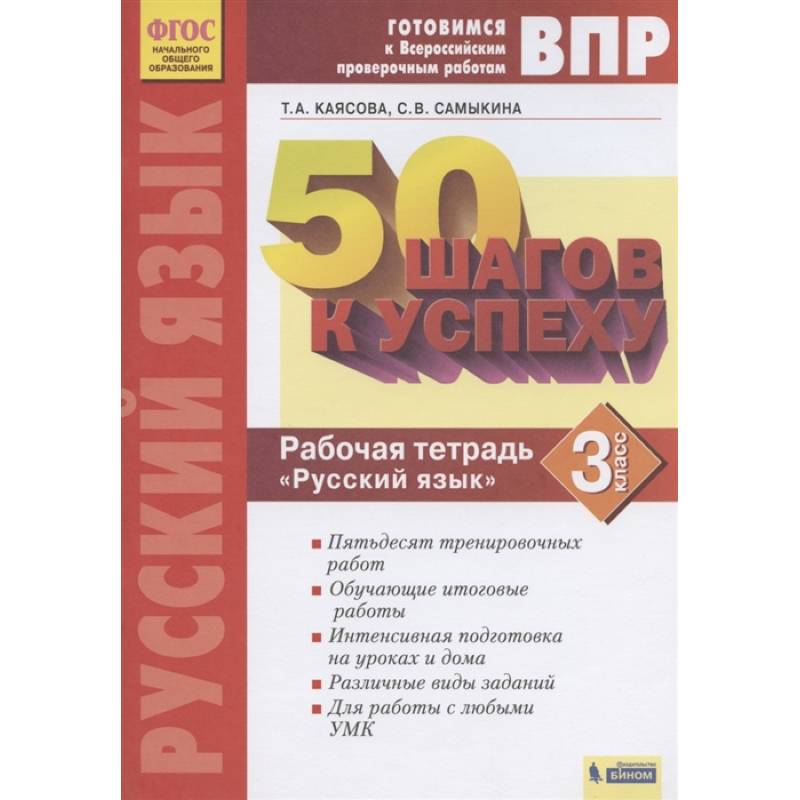 Фото Готовимся к ВПР. Русский язык. 3 класс. Рабочая тетрадь. ФГОС