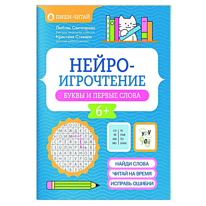 Изображение Нейроигрочтение: буквы и первые слова Фото Нейроигрочтение: буквы и первые слова