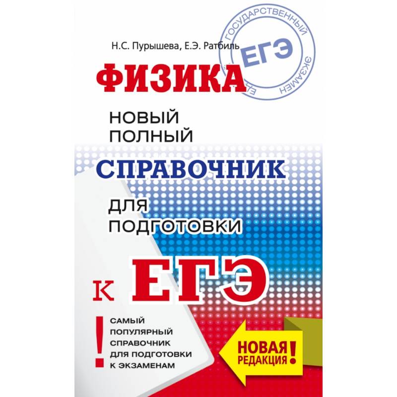 Фото ЕГЭ. Физика. Новый полный справочник для подготовки к ЕГЭ