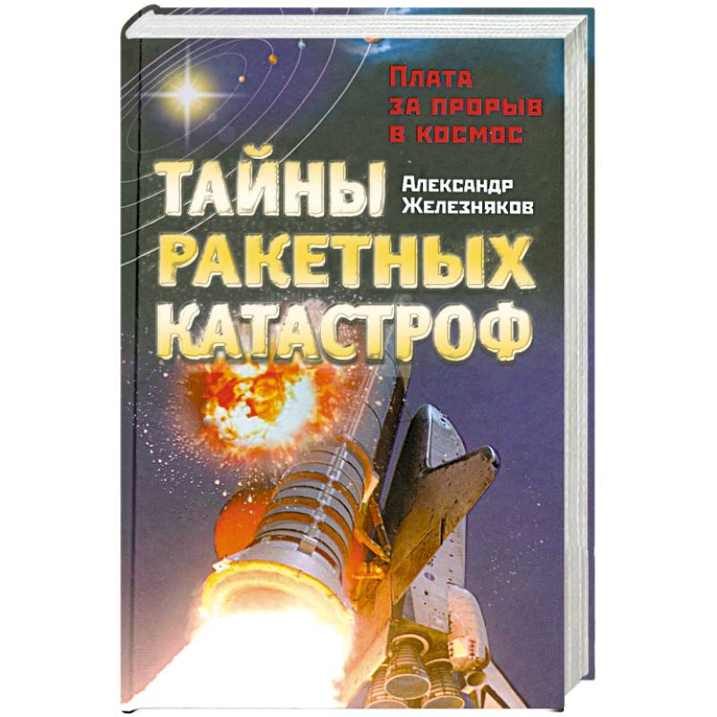 Фото Тайны ракетных катастроф. Плата за прорыв в космос
