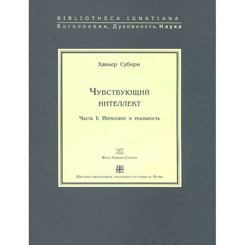 Фото Чувствующий интеллект. Часть 1. Интеллект и реальность