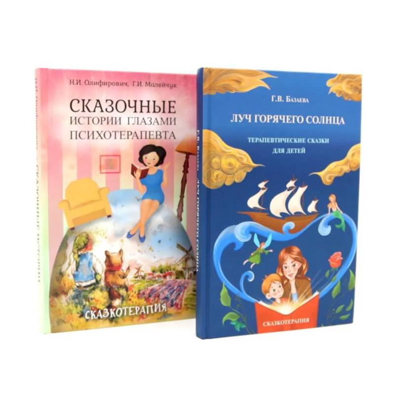 Фото Луч горячего солнца. Терапевтические сказки для детей + Сказочные истории глазами психотерапевта (комплект из 2-х книг)