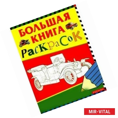 Фото Большая книга раскрасок для мальчиков