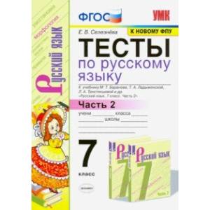 Фото Тесты по русскому языку. 7 класс. Ч. 2. К учебнику М. Т. Баранова и др. 'Русский язык. 7 класс'