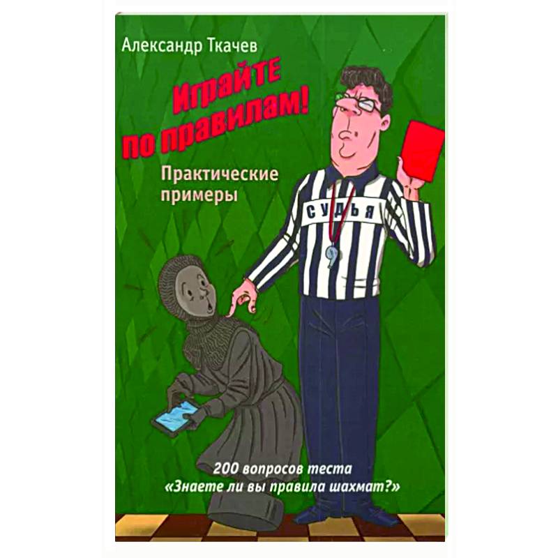 Фото Играйте по правилам. Практические примеры