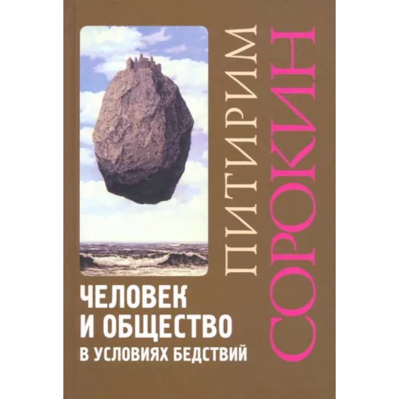 Фото Человек и общество в условиях бедствий. Влияние войны, революции, голода, эпидемии на интеллект и поведение человека