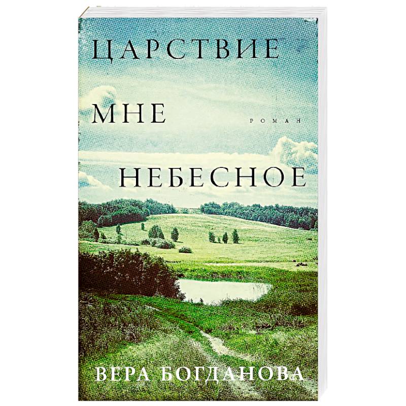 Фото Царствие мне небесное