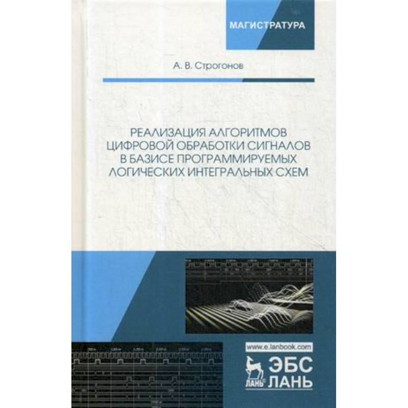 Фото Реализация алгоритмов цифровой обработки сигналов в базисе программируемых логических интегральных схем. Учебное пособие