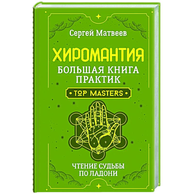 Фото Хиромантия. Большая книга практик. Чтение судьбы по ладони