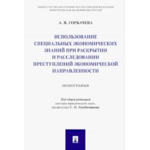 Фото Использование специальных экономических знаний при раскрытии и расследовании преступлений экон.напр.