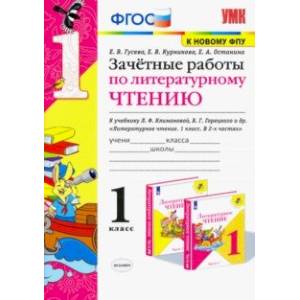 Фото Литературное чтение. 1 класс. Зачетные работы к учебнику Л.Ф. Климановой, В.Г. Горецкого и др. ФГОС