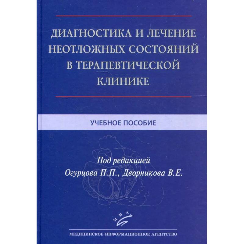 Фото Диагностика и лечение неотложных состояний в терапевтической клинике . Учебное пособие.