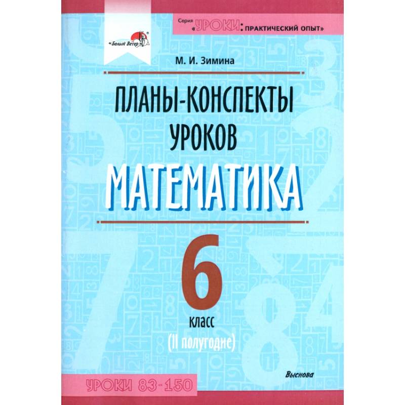 Фото Математика. 6 класс. Планы-конспекты уроков. II полугодие