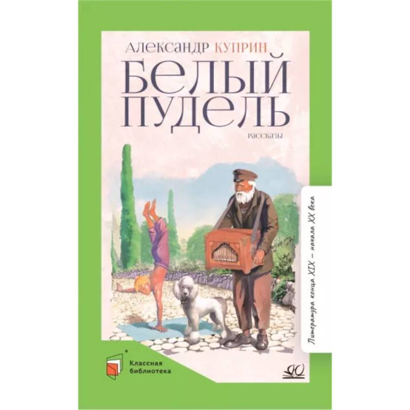 Фото Белый пудель. Рассказы