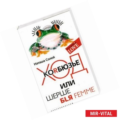 Фото Ход коRбюзье или шерше BLЯ FEMME